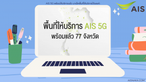 Ais 5G พร้อมแล้ว 77 จังหวัด