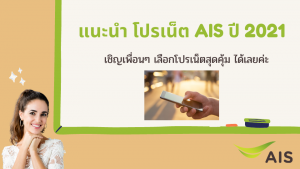 แนะนำโปรเน็ต ais 2021