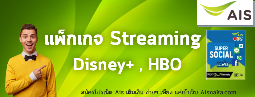 สมัคร Disney+ Hotstar และ HBO